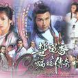楚留香之蝙蝠传奇(1984年苗侨伟、翁美玲主演电视剧) 楚留香之蝙蝠传奇(1984年苗侨伟、翁美玲主演电视剧)