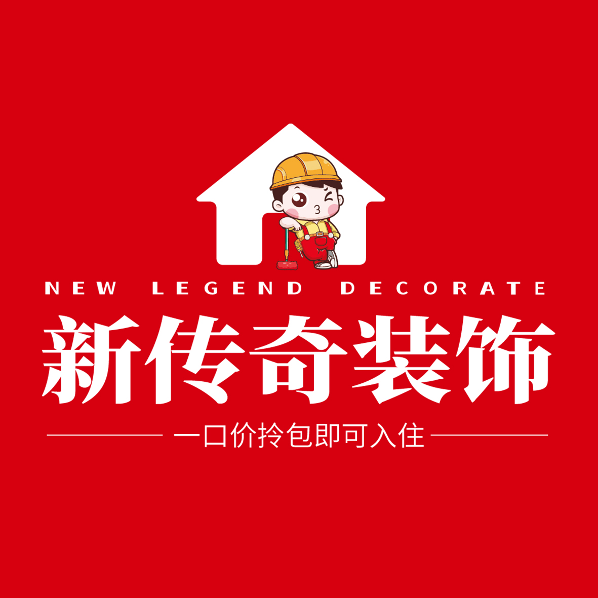 南昌新传奇装饰工程有限公司 南昌新传奇装饰工程有限公司