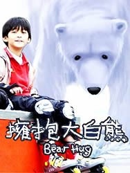 拥抱大白熊 拥抱大白熊