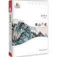 青山不老(梁衡创作文章) 青山不老(梁衡创作文章)