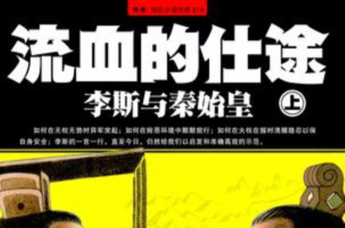 流血的仕途:李斯与秦始皇 流血的仕途:李斯与秦始皇