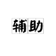 辅助(词语概念) 辅助(词语概念)