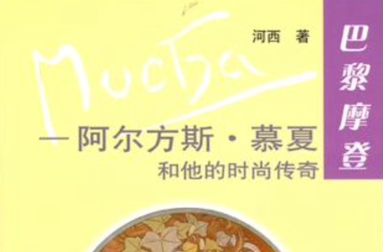 阿尔方斯·慕夏和他的时尚传奇-巴黎摩登 阿尔方斯·慕夏和他的时尚传奇-巴黎摩登