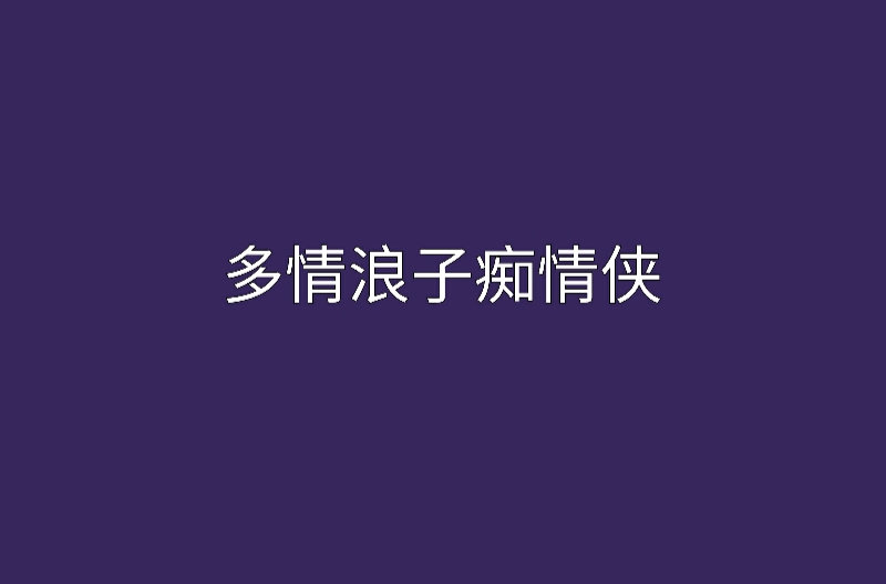 多情浪子痴情侠 多情浪子痴情侠
