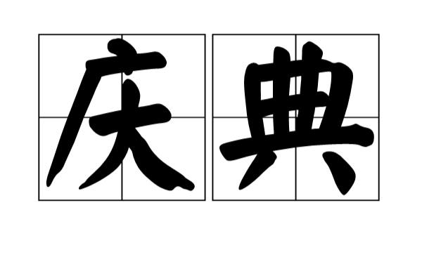 庆典(汉语词组) 庆典(汉语词组)
