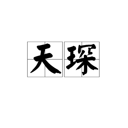 多谢(汉语词语) 多谢(汉语词语)