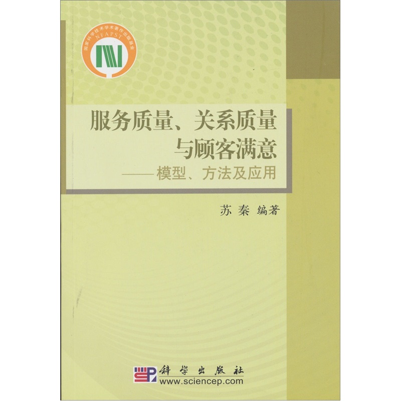 服务质量、关係质量与顾客满意:模型、方法及套用 服务质量、关係质量与顾客满意:模型、方法及套用