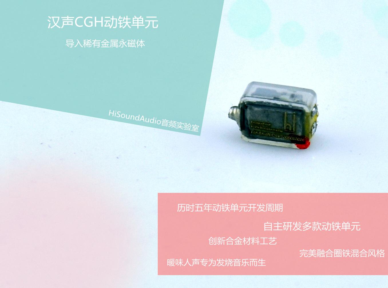 汉声CGH动铁单元 汉声CGH动铁单元