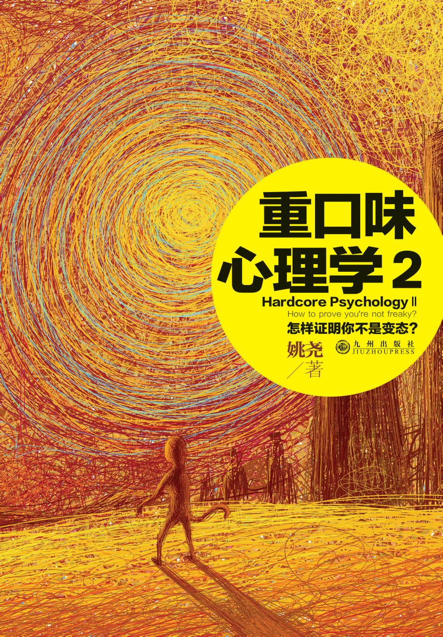 《重口味心理学2》内封面 《重口味心理学2》内封面