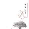 安静(北岳文艺出版社出版图书) 安静(北岳文艺出版社出版图书)