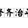 修齐治平 修齐治平