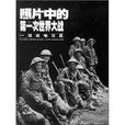 照片中的第一次世界大战:一战战地写真 照片中的第一次世界大战:一战战地写真