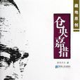 仓央嘉措(多杰才旦着图书)