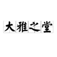 大雅之堂(汉语成语) 大雅之堂(汉语成语)