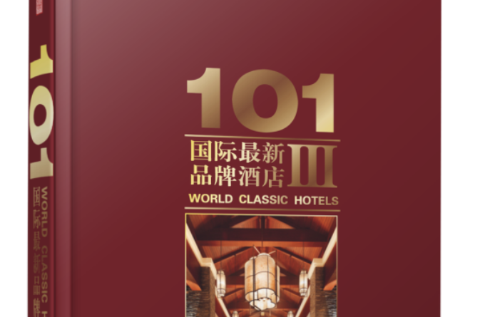 101国际最新品牌酒店Ⅲ 101国际最新品牌酒店Ⅲ