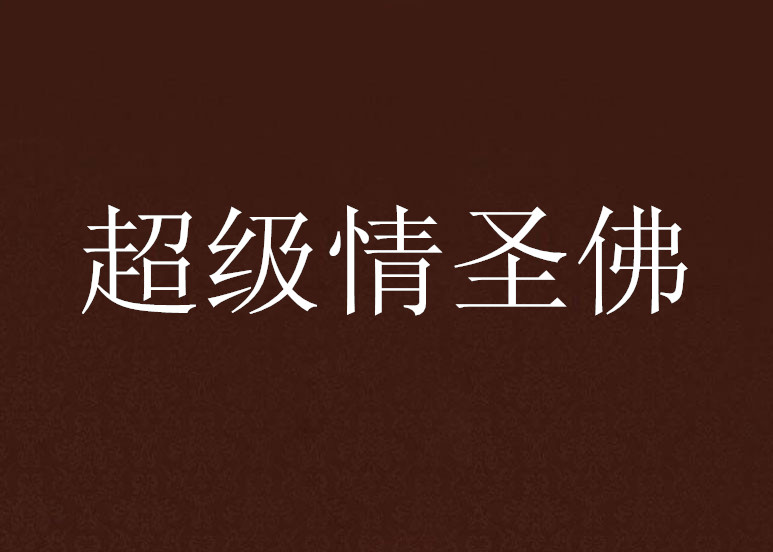超级情圣佛 超级情圣佛
