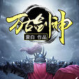万古剑神(万古剑神小说) 万古剑神(万古剑神小说)
