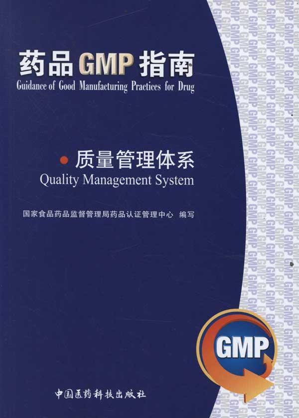 药品GMP指南:质量管理体系 药品GMP指南:质量管理体系