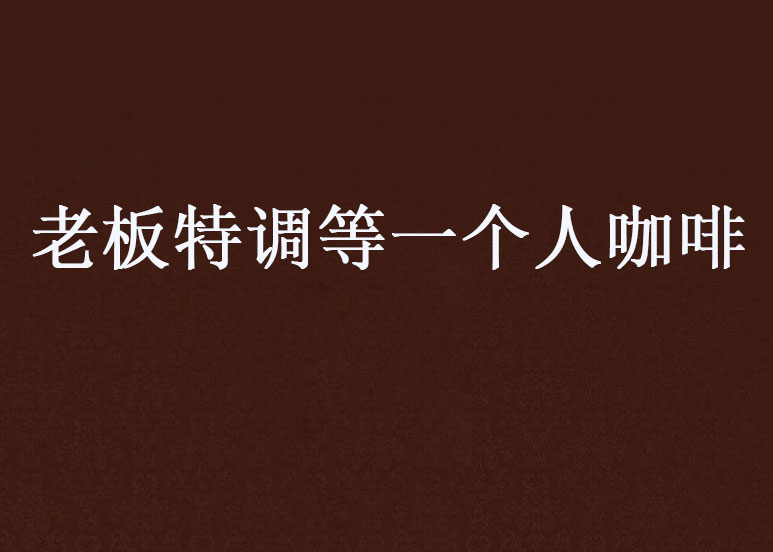 老闆特调等一个人咖啡 老闆特调等一个人咖啡