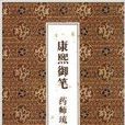 康熙御笔药师琉璃光如来本愿功德经