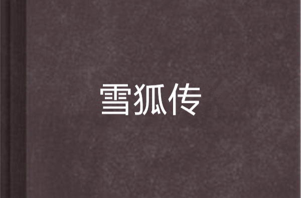 雪狐传