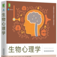 生物心理学(原书第9版) 生物心理学(原书第9版)