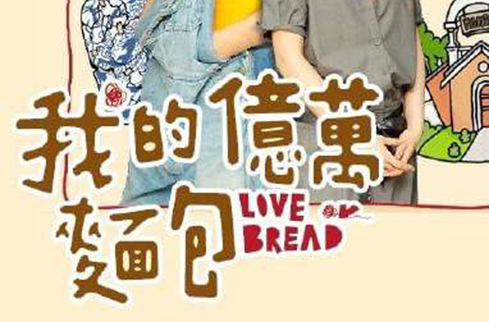 麵包的滋味 麵包的滋味