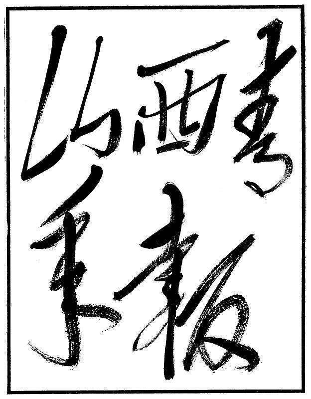山西青年报 山西青年报