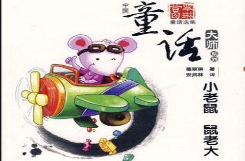 小老鼠鼠老大 小老鼠鼠老大