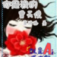 你是我的雪天使 你是我的雪天使