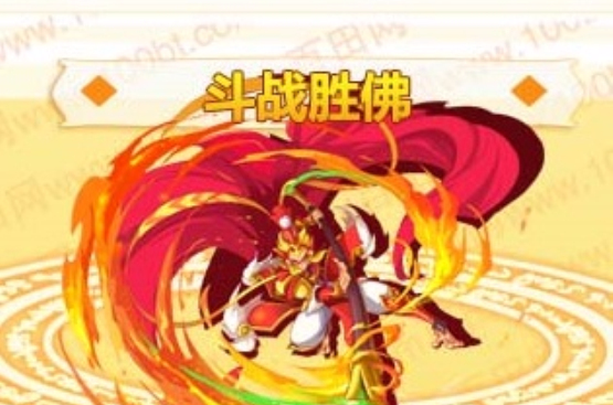 斗战胜佛(《奥奇传说》兑钻精灵) 斗战胜佛(《奥奇传说》兑钻精灵)