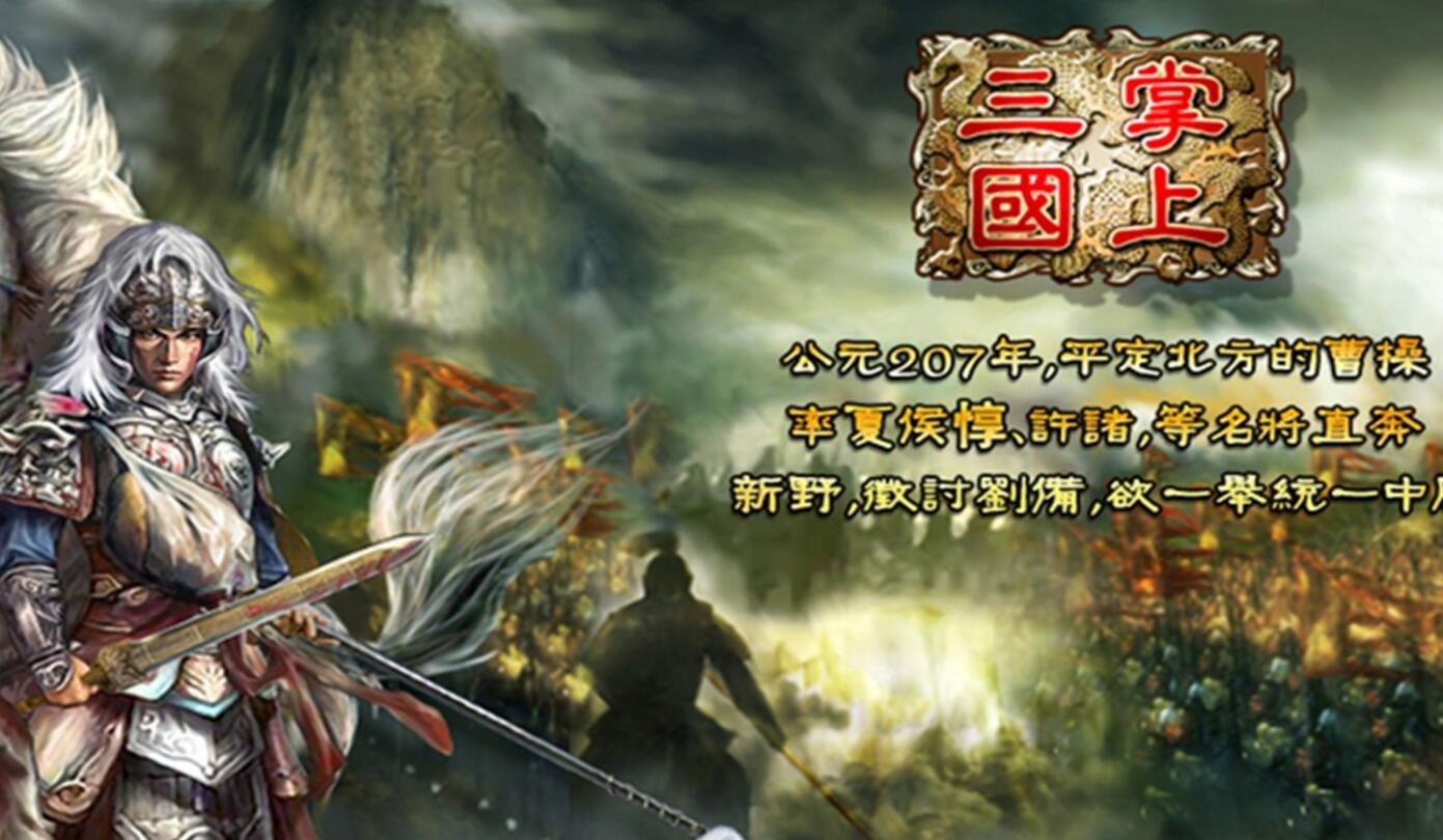 掌上三国(手游) 掌上三国(手游)
