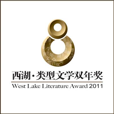 西湖·类型文学双年奖 西湖·类型文学双年奖