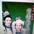 双枪陆文龙(1995年版杨丽花舞台歌仔戏) 双枪陆文龙(1995年版杨丽花舞台歌仔戏)