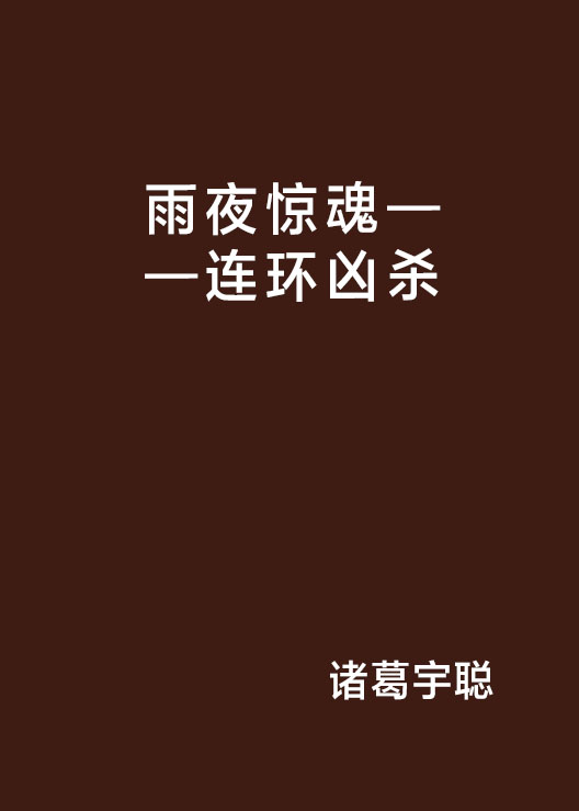 雨夜惊魂——连环兇杀 雨夜惊魂——连环兇杀