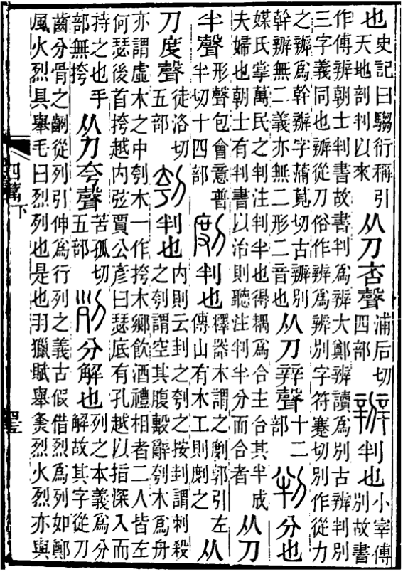 《说文解字注》“辨”