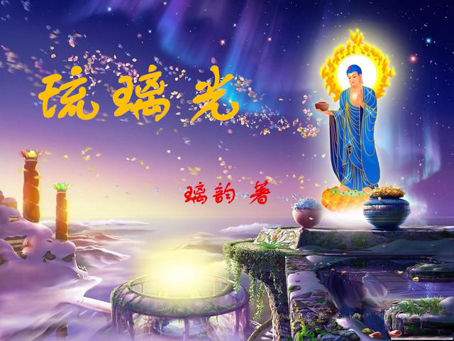 琉璃光
