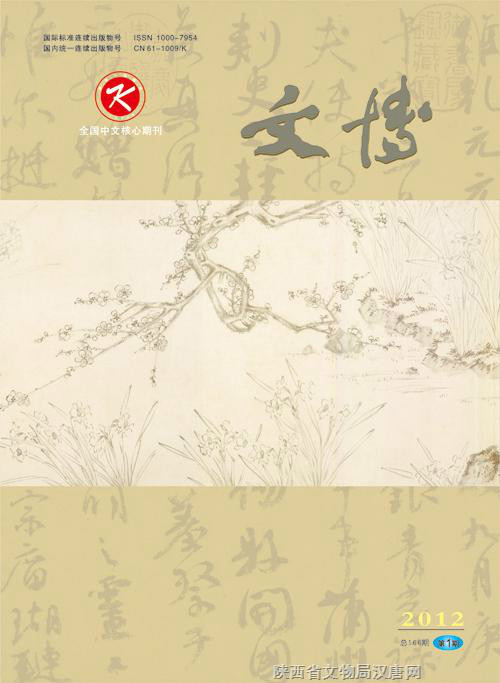 文博(文博考古类学术期刊) 文博(文博考古类学术期刊)