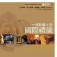 一流社会人的国际礼仪 一流社会人的国际礼仪