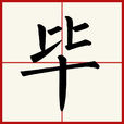 毕(汉语汉字) 毕(汉语汉字)