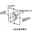 二自由度陀螺仪 二自由度陀螺仪