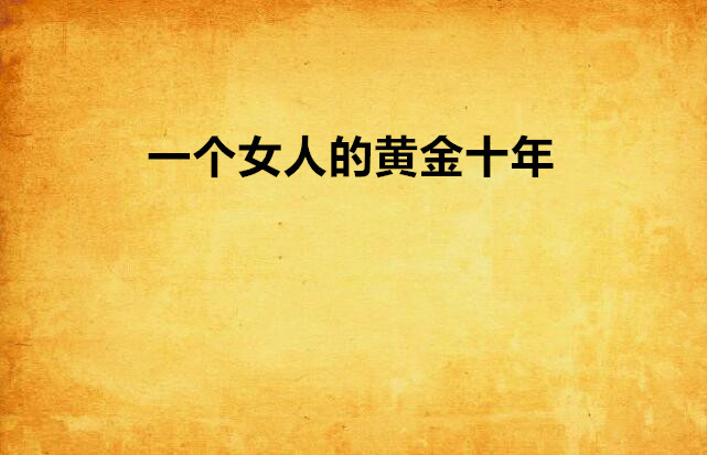 一个女人的黄金十年 一个女人的黄金十年