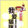幸福绘馆·宠物达人绘幸福:我爱猫咪 幸福绘馆·宠物达人绘幸福:我爱猫咪