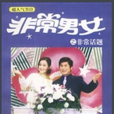 非常男女(台湾综艺节目) 非常男女(台湾综艺节目)