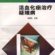 活血化瘀治疗疑难病 活血化瘀治疗疑难病