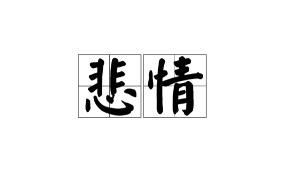 悲情 悲情