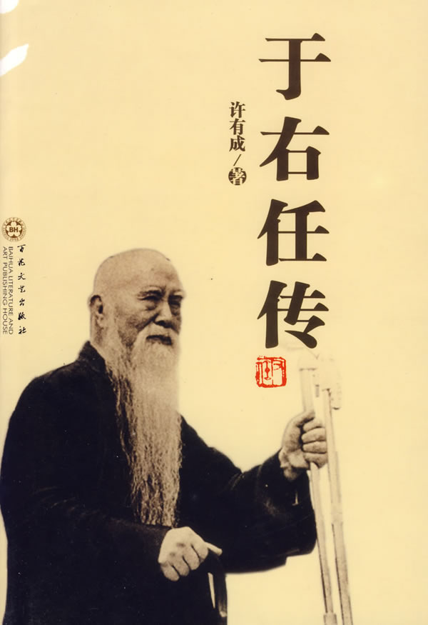 于右任传 于右任传