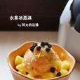 水果冰激淋 水果冰激淋