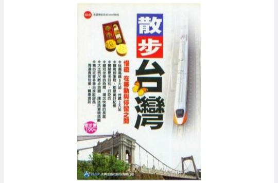 散步台湾 散步台湾