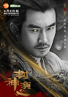 封神演义(2019年王丽坤、罗晋主演电视剧)